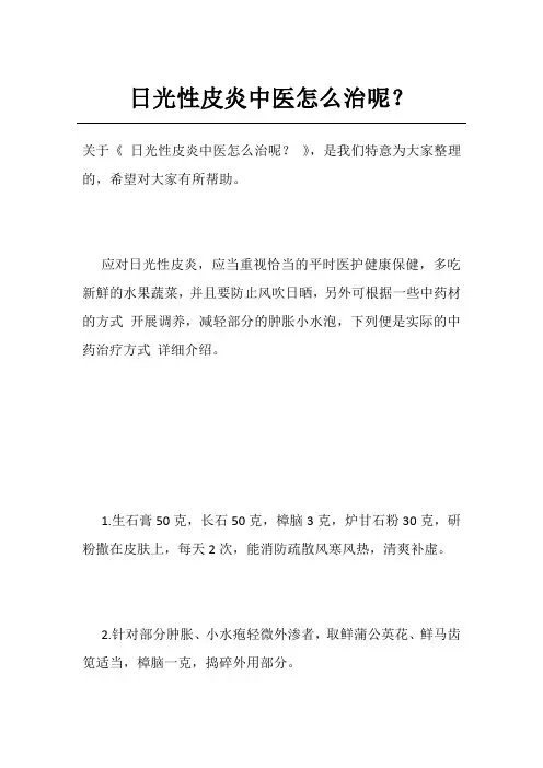 日光性皮炎中医怎么治呢？