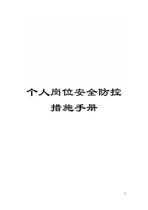 个人岗位安全防控措施手册模板