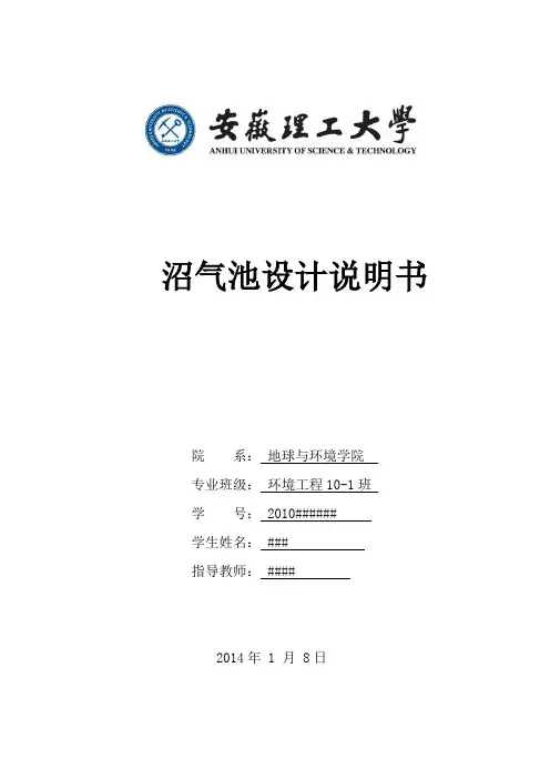 安徽理工大学固废沼气池设计