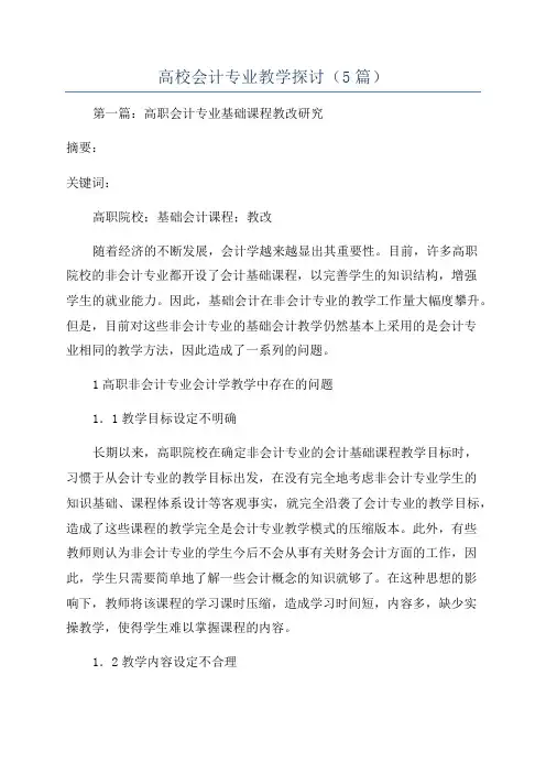 高校会计专业教学探讨(5篇)