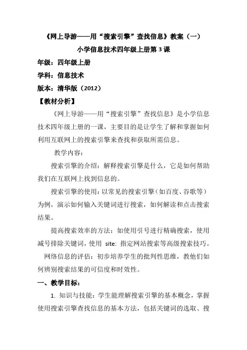 小学信息技术四年级上册第3课《网上导游——用“搜索引擎”查找信息》教案