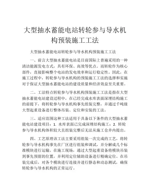 大型抽水蓄能电站转轮参与导水机构预装施工工法(2)