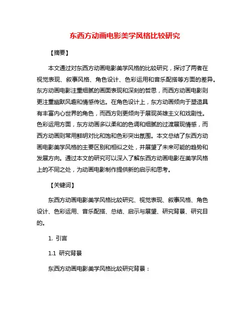 东西方动画电影美学风格比较研究