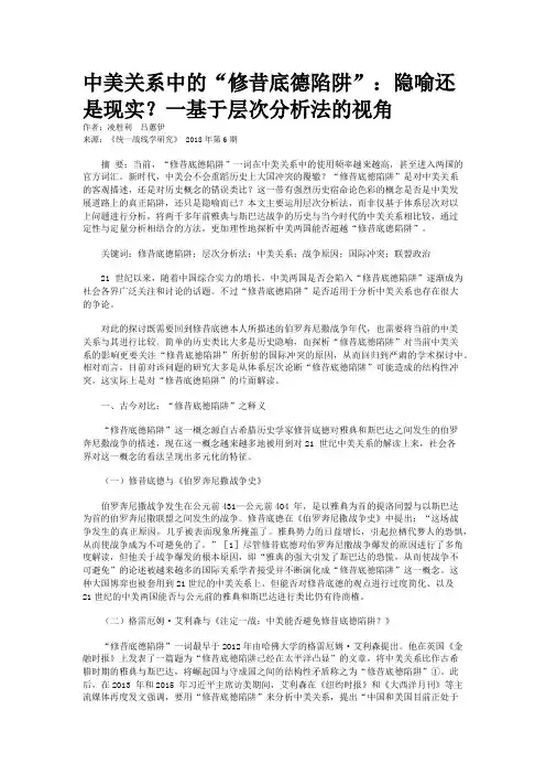中美关系中的“修昔底德陷阱”：隐喻还是现实？一基于层次分析法的视角
