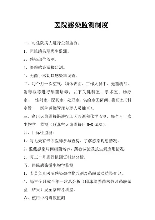 医院感染监测制度