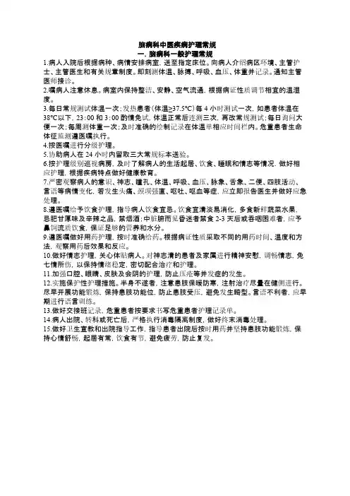 【免费下载】脑病科中医疾病护理常规