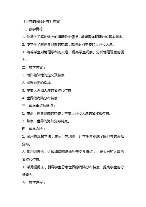 《世界的海陆分布》教案