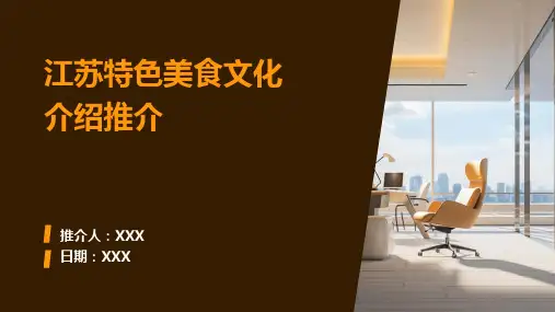 江苏特色美食文化介绍推介PPT图文课件