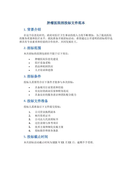 肿瘤医院招投标文件范本