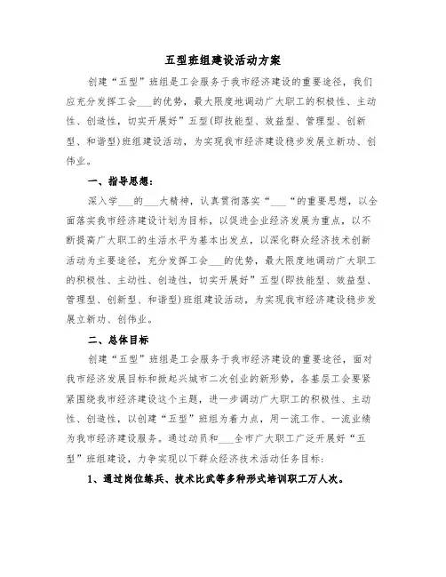 五型班组建设活动方案(二篇)