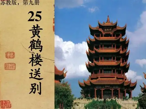黄鹤楼送别课件(ppt_30页)
