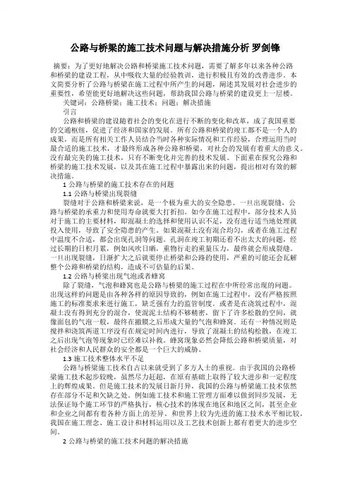公路与桥梁的施工技术问题与解决措施分析 罗剑锋