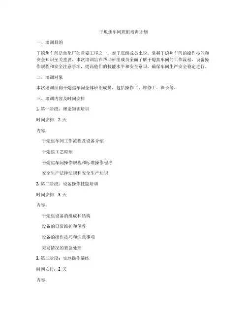 干熄焦车间班组培训计划