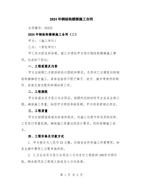 2024年钢结构楼梯施工合同