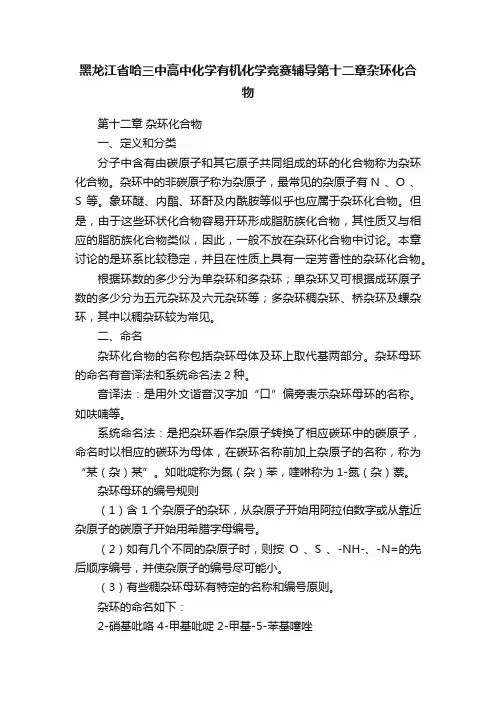 黑龙江省哈三中高中化学有机化学竞赛辅导第十二章杂环化合物