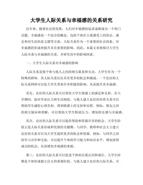 大学生人际关系与幸福感的关系研究