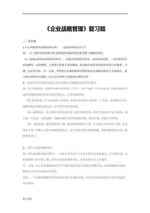 2018年电大开本企业战略管理期末复习资料