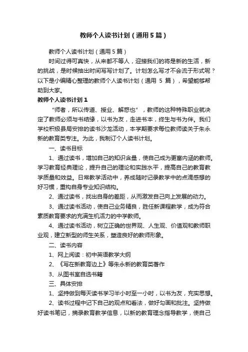 教师个人读书计划（通用5篇）