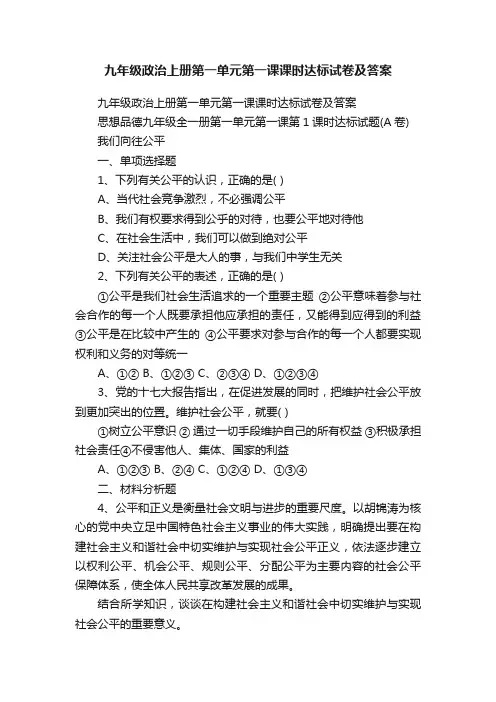 九年级政治上册第一单元第一课课时达标试卷及答案