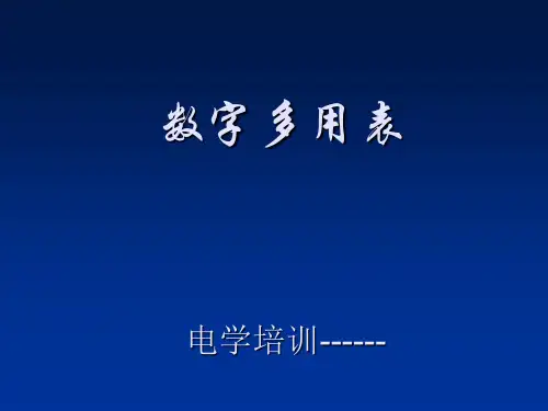 数字多用表的计量检定讲稿