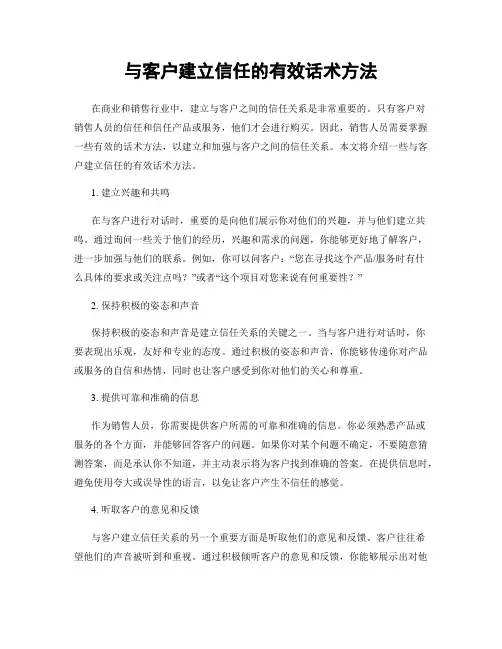 与客户建立信任的有效话术方法