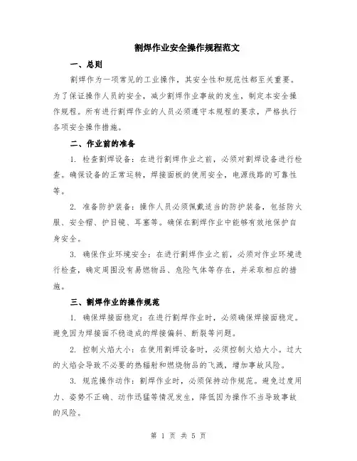 割焊作业安全操作规程范文（二篇）