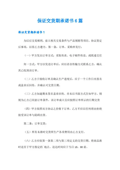 保证交货期承诺书6篇