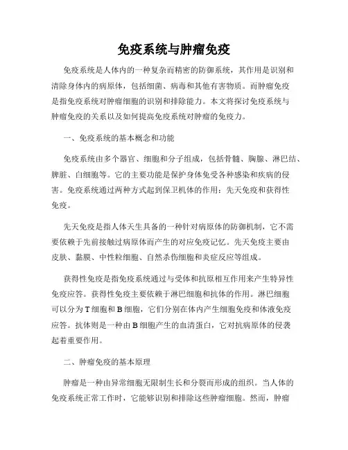 免疫系统与肿瘤免疫