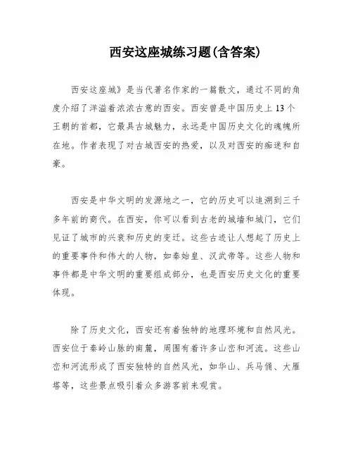 西安这座城练习题(含答案)