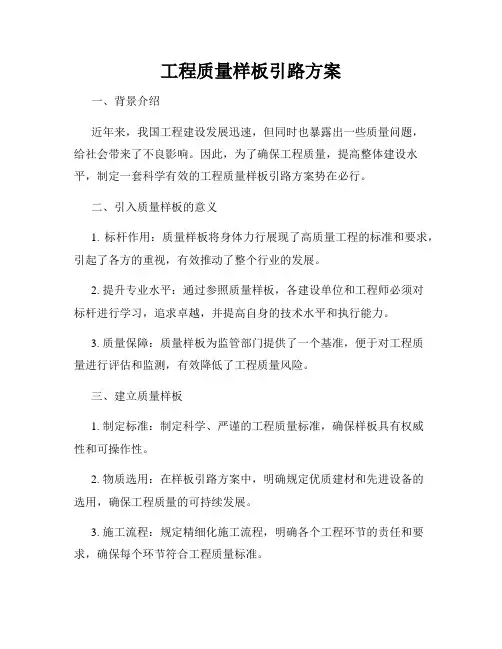工程质量样板引路方案