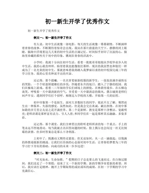 初一新生开学了优秀作文