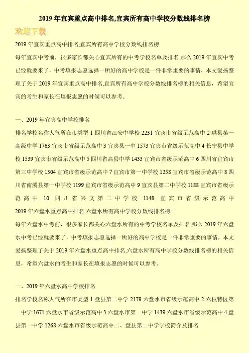 2019年宜宾重点高中排名,宜宾所有高中学校分数线排名榜 