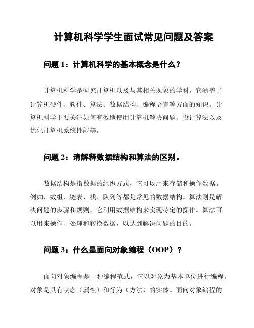 计算机科学学生面试常见问题及答案