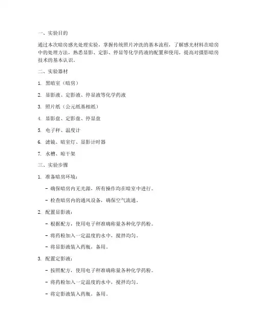 暗房感光处理实验报告