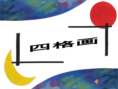 二年级湘教版美术四格画