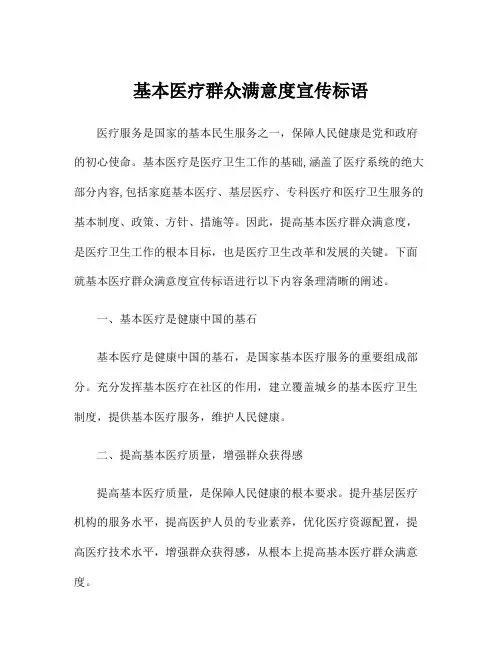 基本医疗群众满意度宣传标语