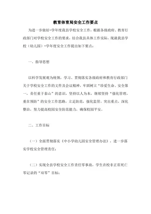教育体育局安全工作要点