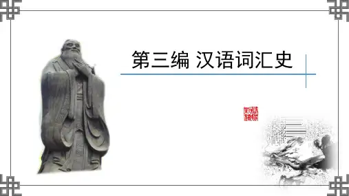 汉语史纲要第2版PPT第三编 第一章 构词法的发展