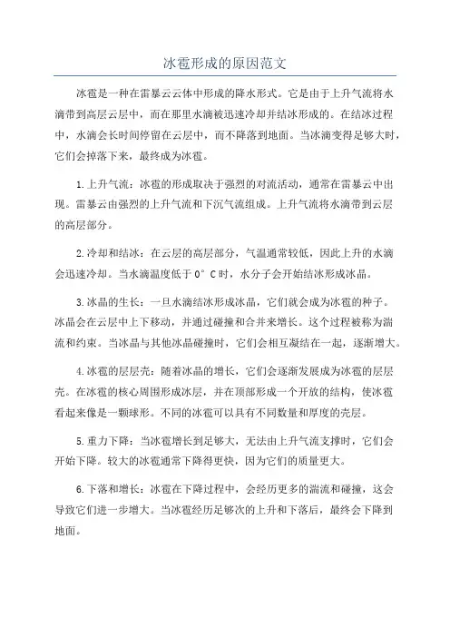 冰雹形成的原因范文