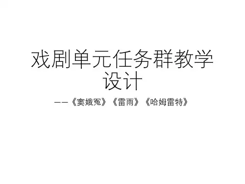 戏剧单元任务群教学设计课件统编版高中语文必修下册