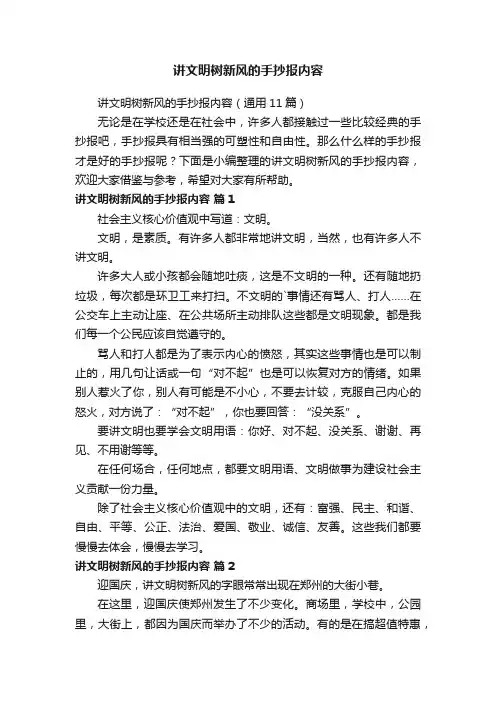 讲文明树新风的手抄报内容（通用11篇）