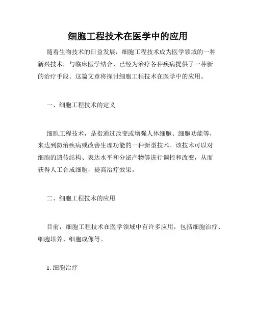 细胞工程技术在医学中的应用