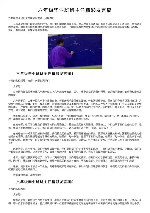 六年级毕业班班主任精彩发言稿