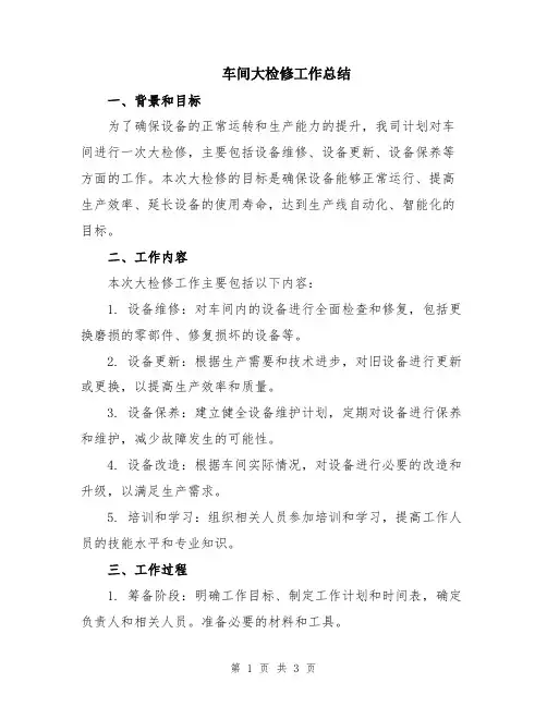 车间大检修工作总结