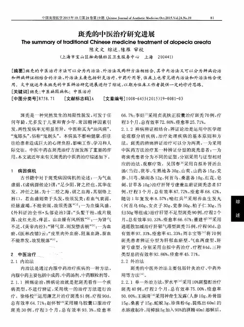 斑秃的中医治疗研究进展