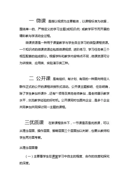 如何理解 公开课 优质课 微课