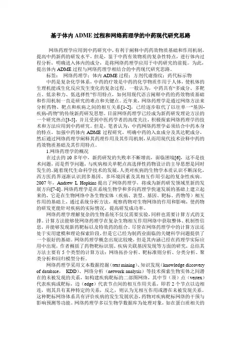 基于体内ADME过程和网络药理学的中药现代研究思路