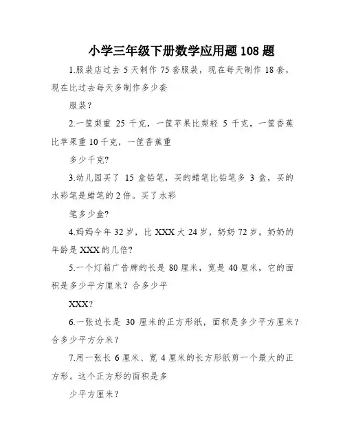 小学三年级下册数学应用题108题