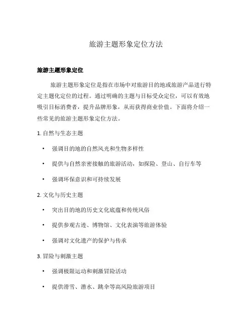 旅游主题形象定位方法