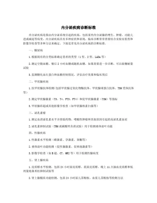 内分泌疾病诊断标准